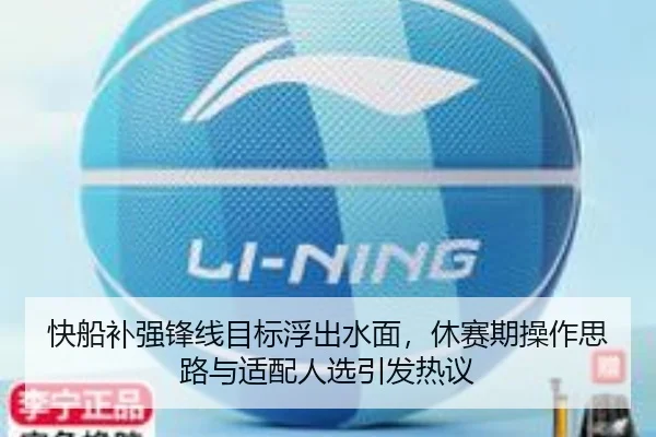 快船补强锋线目标浮出水面，休赛期操作思路与适配人选引发热议